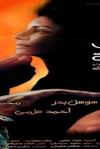 فيلم الأبواب المغلقة 2000كامل