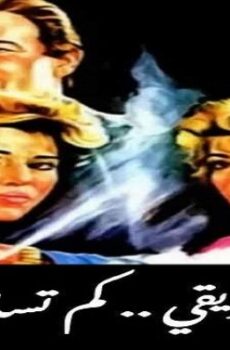 فيلم يا صديقي كم تساوي