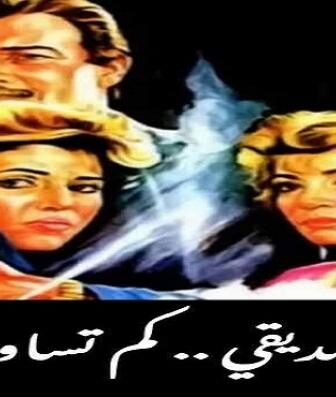 فيلم يا صديقي كم تساوي