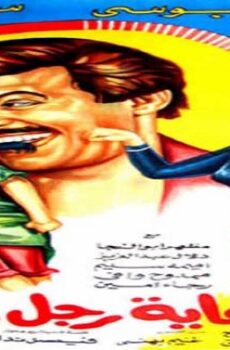 فيلم نهاية رجل تزوج