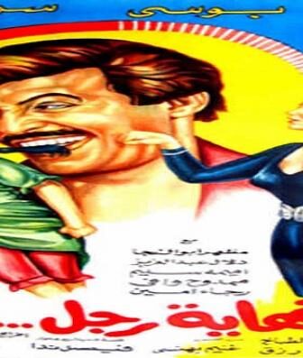 فيلم نهاية رجل تزوج