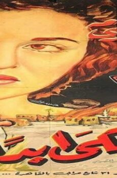 فيلم لن أبكى أبداً