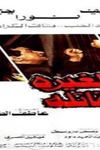 فيلم الغيرة القاتلة 1982