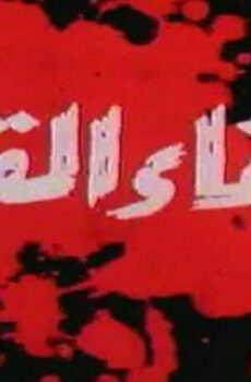 فيلم اللقاء القاتل