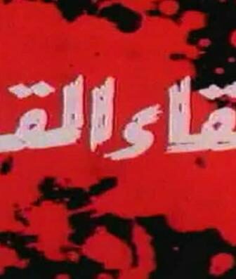 فيلم اللقاء القاتل