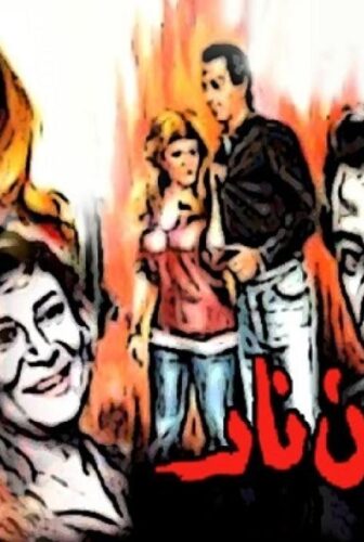 فيلم امرأة من نار 1987
