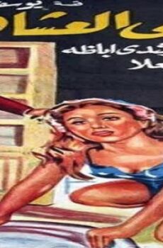 فيلم مبكى العشاق
