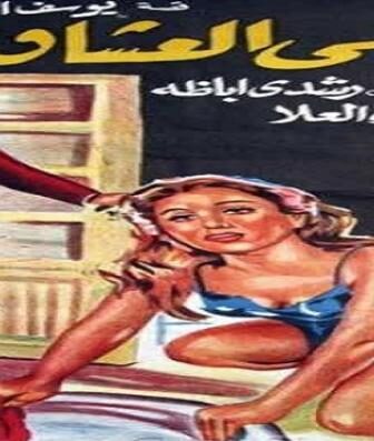 فيلم مبكى العشاق