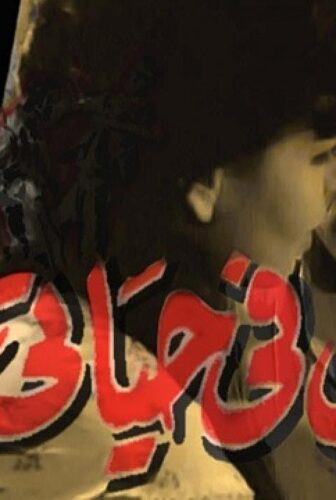 فيلم رجل في حياتي