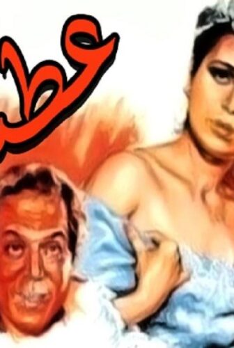 فيلم عطشانة 1987