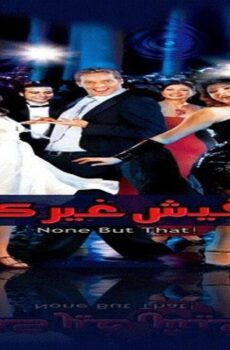 فيلم مافيش غير كده 2006