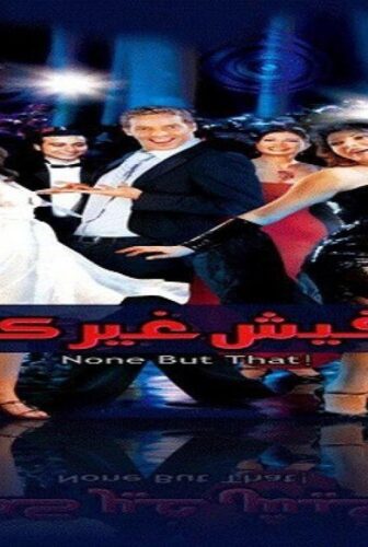 فيلم مافيش غير كده 2006