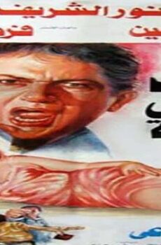 فيلم الطيب والشرس والجميلة