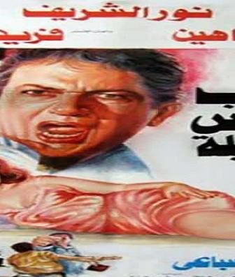 فيلم الطيب والشرس والجميلة