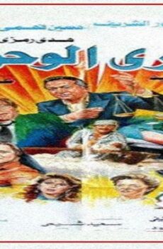 فيلم جري الوحوش 1987