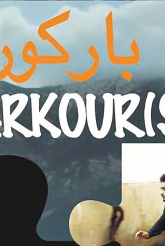 فيلم باركور 2019