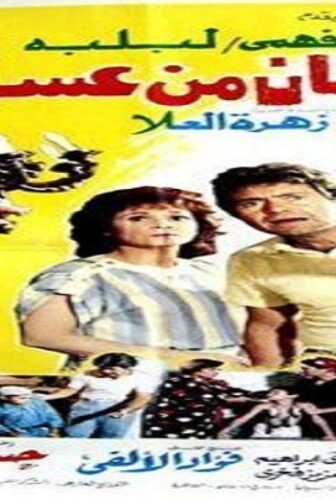 فيلم شيطان من عسل 1985