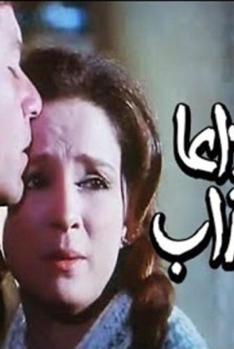 فيلم وداعا للعذاب 1981