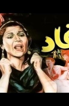 فيلم الاوغاد 1985
