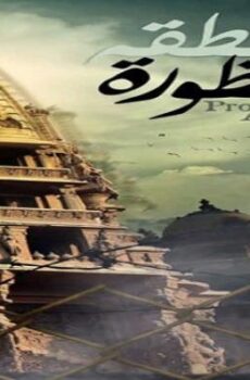 فيلم منطقة محظورة قصر البارون