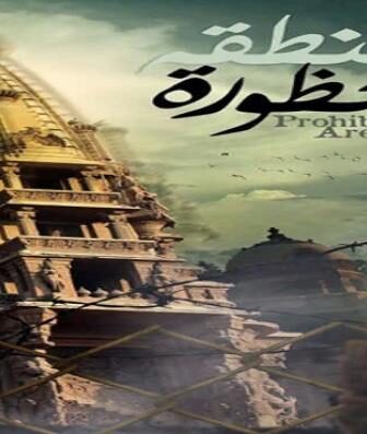 فيلم منطقة محظورة قصر البارون