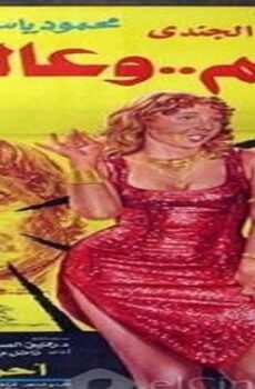 فيلم عالم وعالمة 1983