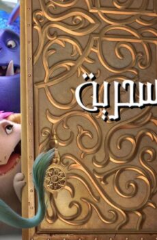 فيلم مهمة سحرية 2024 مدبلج
