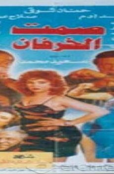 فيلم صمت الخرفان 1995