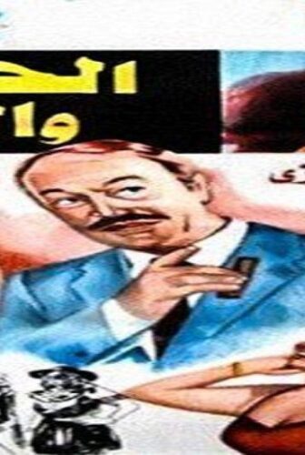فيلم الحلال والحرام 1985