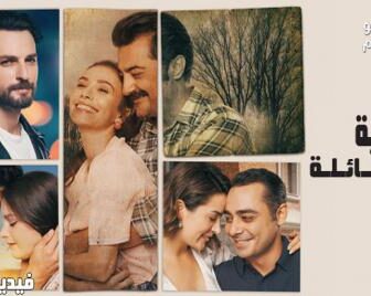 مسلسل حكاية عائلة الحلقة 9 التاسعة مترجم كاملة
