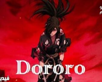 انمي Dororo الحلقة 17 مترجم كاملة