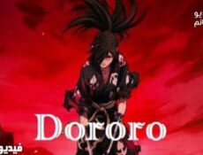انمي Dororo الحلقة 2 مترجم كاملة