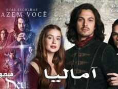 مسلسل اماليا الحلقة 19 مدبلج للعربية