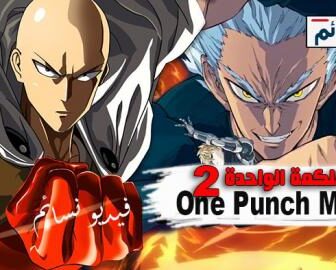 انمي One Punch Man الموسم 2 الحلقة 5 مترجم (اساسي)