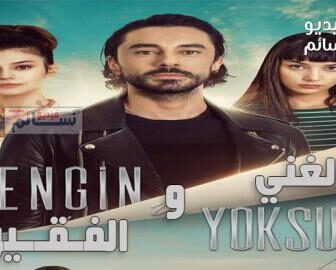 مسلسل الغني والفقير الحلقة 5 الخامسة مترجم كاملة