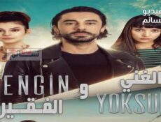 مسلسل الغني والفقير الحلقة 2 الثانية مترجم كاملة