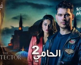 مسلسل الحامي الموسم 2 الحلقة 1 الاولى مترجم كاملة