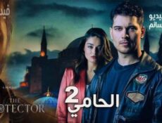 مسلسل الحامي الموسم 2 الحلقة 8 الثامنة مترجم والاخيرة