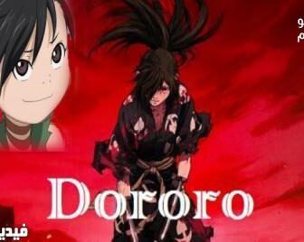 مسلسل نمي Dororo الحلقة 22 مترجم كاملة