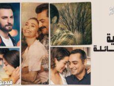 مسلسل حكاية عائلة الحلقة 9 التاسعة مترجم كاملة