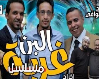 مسلسل غربة البن الحلقة 1 الاولى