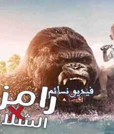 رامز في الشلال