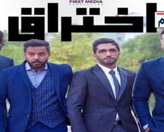 مسلسل اختراق الحلقة 2 الثانية كاملة