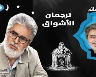 مسلسل ترجمان الاشواق الحلقة 1 الاولى كاملة