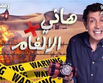 برنامج هاني في الالغام الحلقة 2 الثانية (هاني مع محمد رجب)