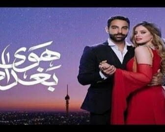 مسلسل هوى بغداد الحلقة 2 الثانية