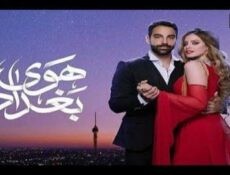 مسلسل هوى بغداد الحلقة 2 الثانية