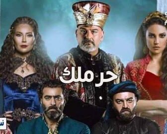 مسلسل الحرملك الحلقة 4 الرابعة كاملة
