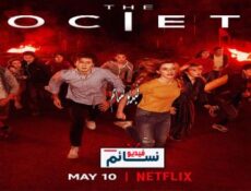 مسلسل The Society الحلقة 5 مترجم