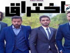 مسلسل اختراق الحلقة 5 الخامسة كاملة